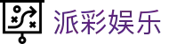 派彩娱乐 - 派彩娱乐平台 - 平台注册登录